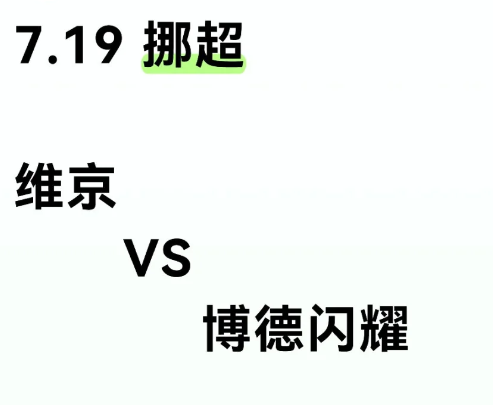 挪超，维京VS博德闪耀

博德闪耀凭借阵容深度和战术克制，有望在客场延续对维京的