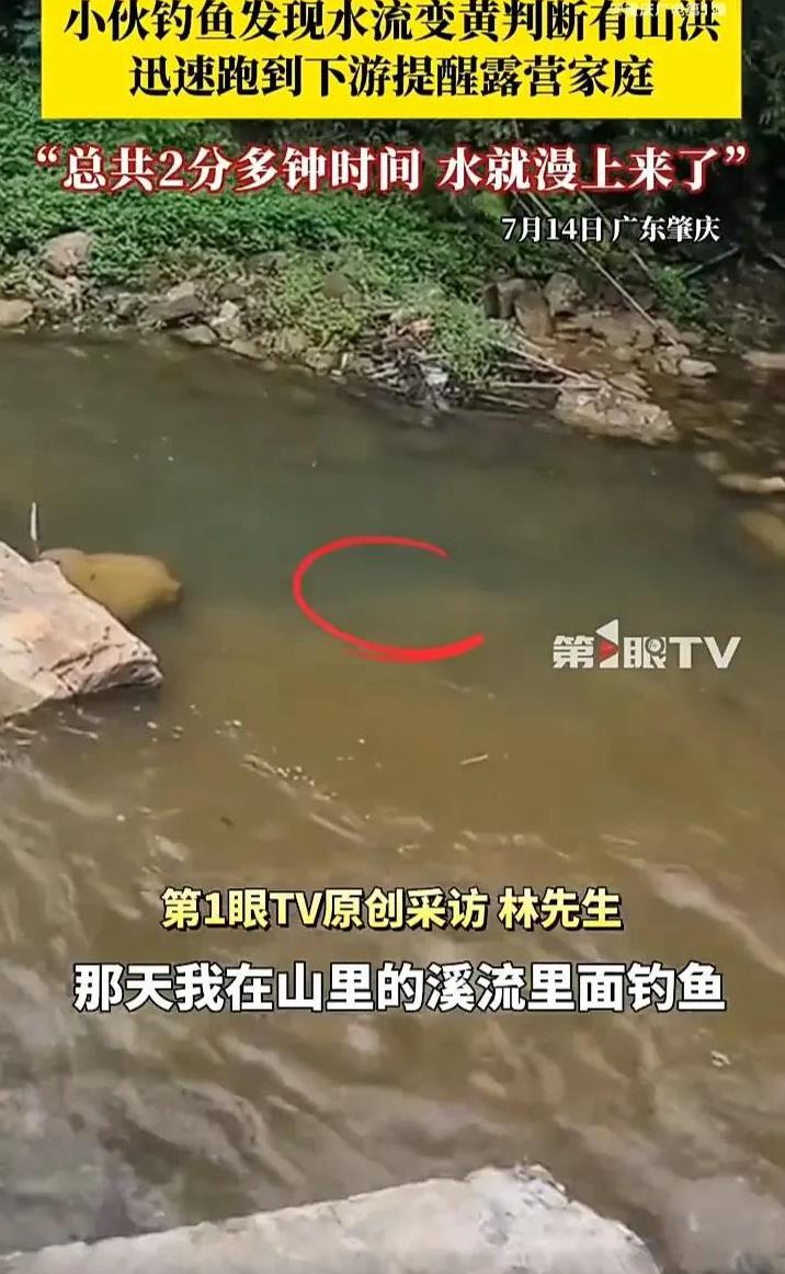 有时候经验真的能救命！近日，广东肇庆一名男子在野外钓鱼时，发现水流突然变浑浊，便