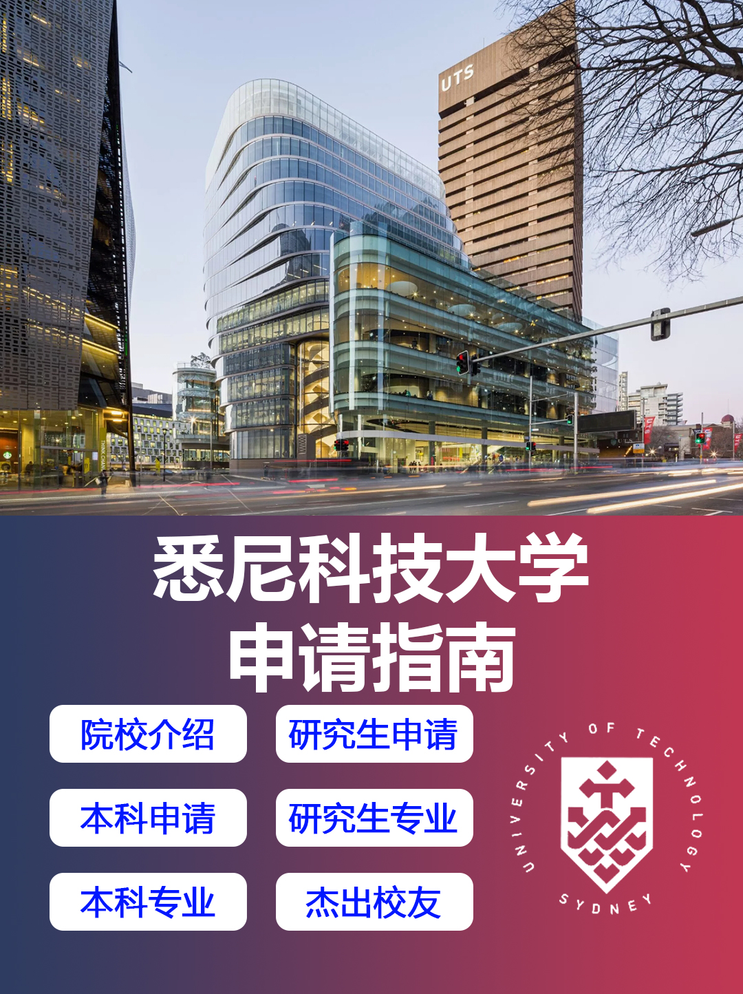 澳洲留学院校：悉尼科技大学申请指南！