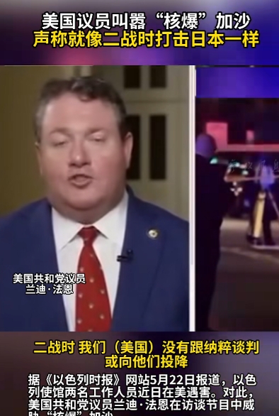 美国这个议员怕是疯了，居然叫嚣“核爆”加沙，声称就像二战时打击日本一样。这位议员