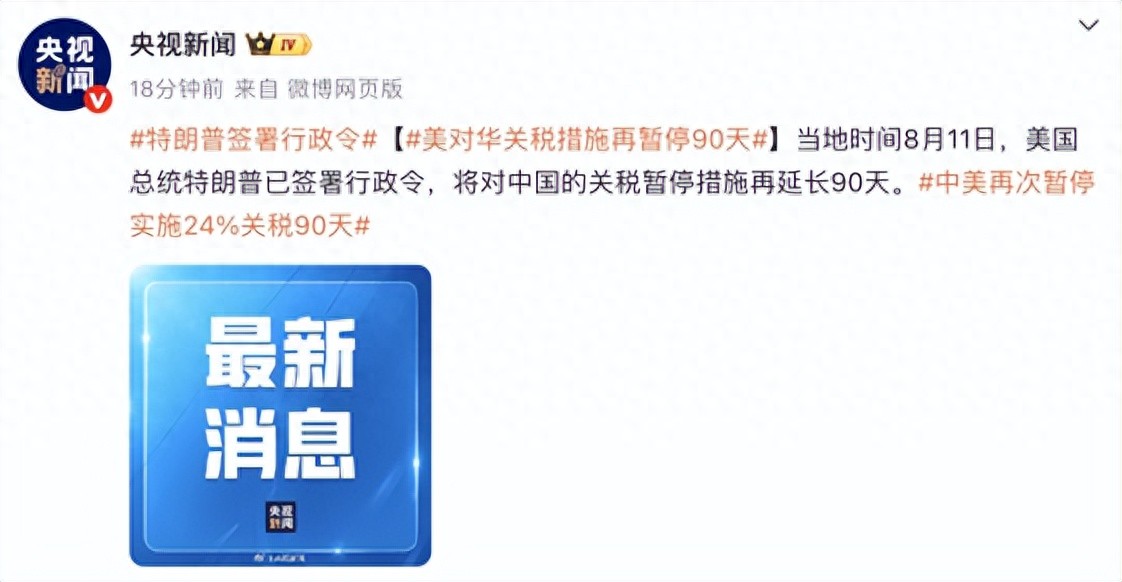 官宣！中美24%关税再次延期90天！美高层暗示后续或取消关税