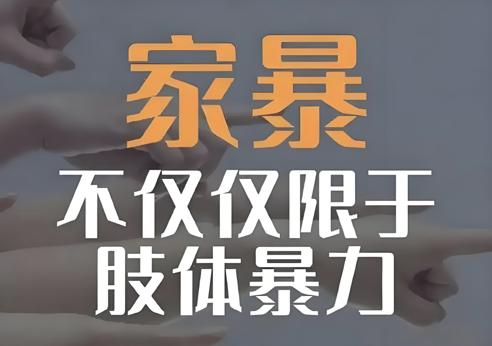 #警方通报河北一女子疑家暴去世# 为何家暴犯罪仍屡屡发生？据多家媒体报导，死者与