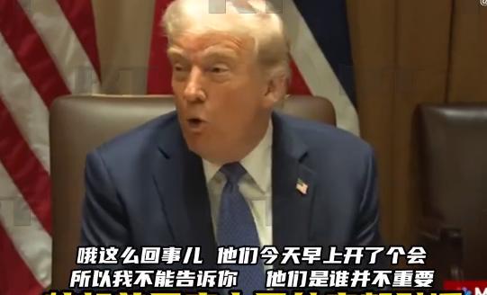 中方戳穿特朗普谎言后，特朗普还在狡辩：今早还和中国开会呢
中方24日正面回应，给