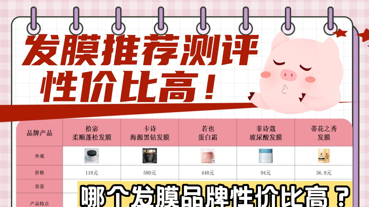 哪个发膜品牌性价比高？发膜推荐测评性价比高！适配发质才是王道