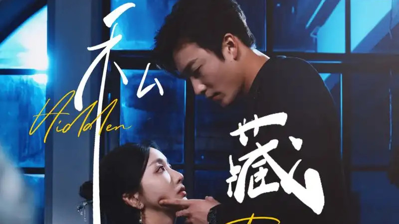热播短剧〈私藏〉：70 集演绎豪门爱恋的极致纠葛