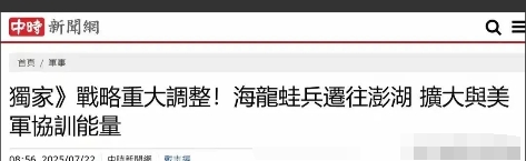 好消息，台军有点怕，主动从金门撤军了。
根据中新社新闻网7月22日报道，台湾当局