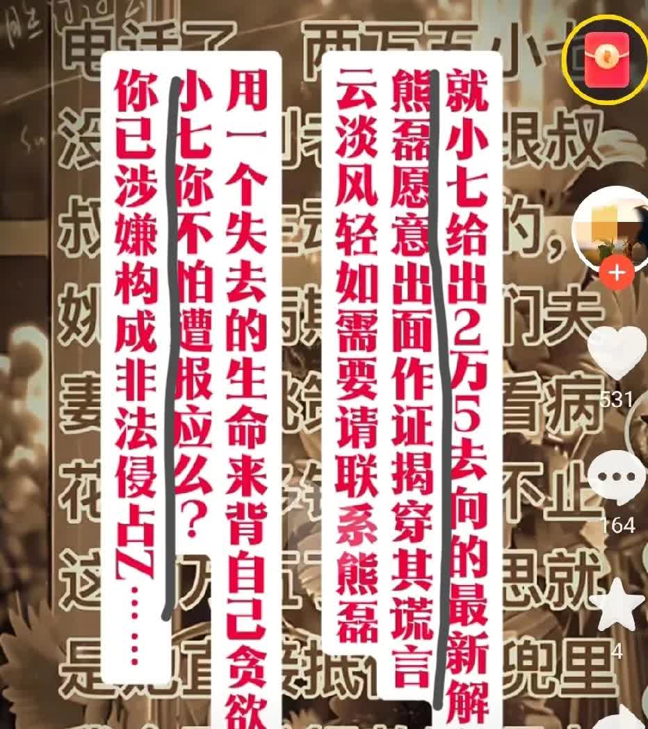 骨灰说：就小七给出的2.5W去向最新解释，某熊原意出面揭穿其谎言。

某熊发