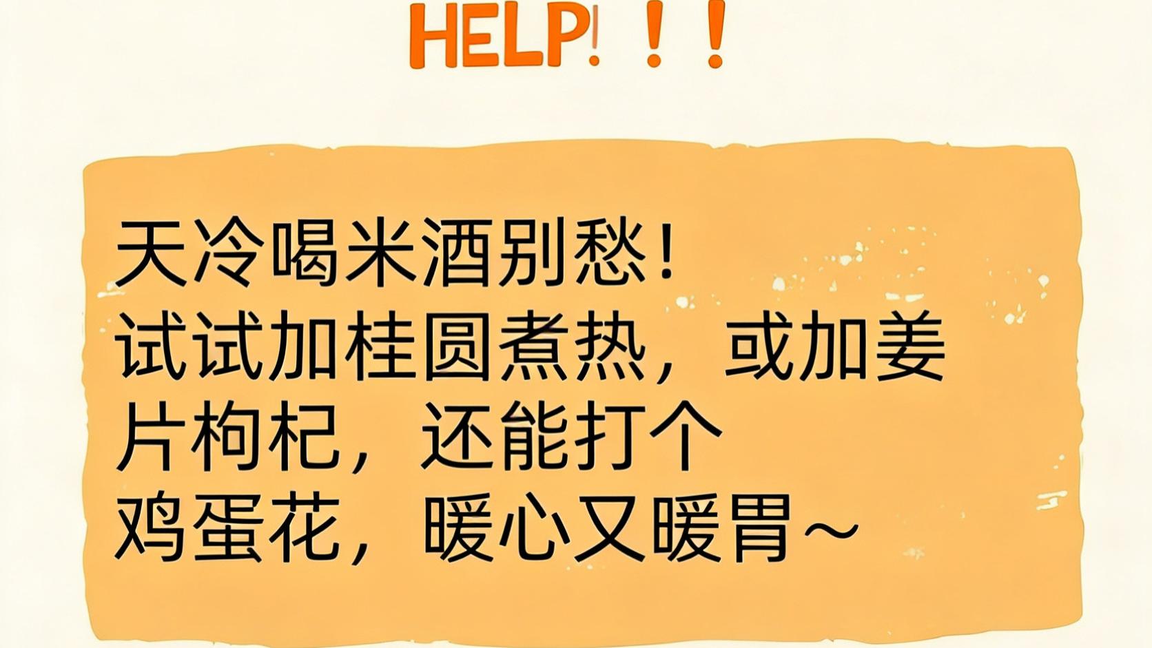 救命！糯米酒喝腻的都来抄作业！