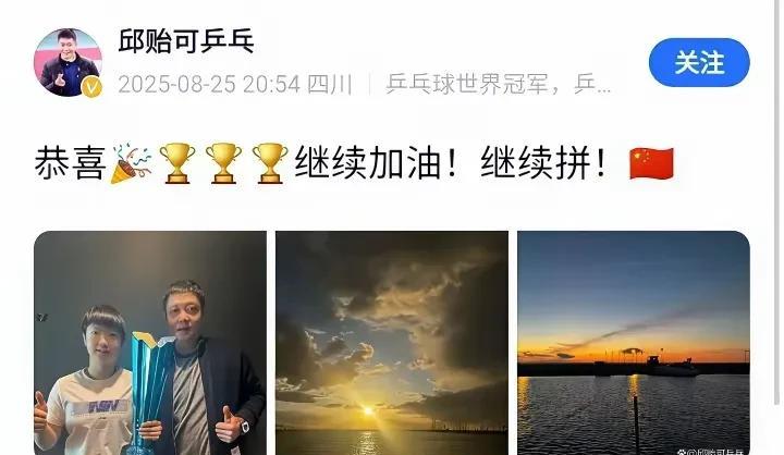 小太阳和老太阳一起去看夕阳了!邱贻可发文恭喜莎莎夺冠，还发了两张夕阳的照片!
大