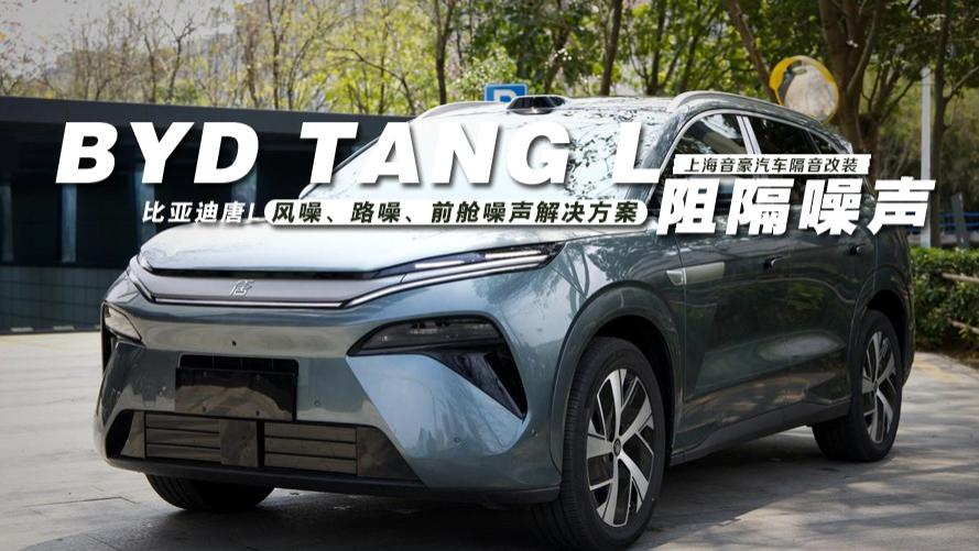 比亚迪唐L&风噪、路噪、前舱噪声解决方案