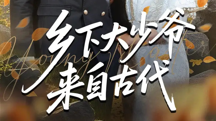 热门短剧《乡下大少爷来自古代》：古代少爷的乡村奇幻之旅