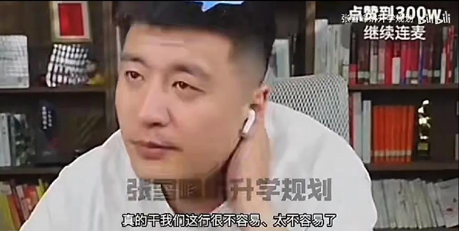 吆，张雪峰哽咽直播间了？为什么？
张雪峰直播间说做他们这行太难了，哪里难了？你不