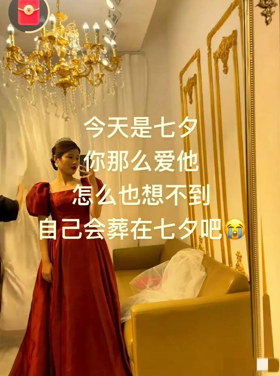 七夕成了下葬的日子，
真是天大的讽刺，
婚姻是爱情的坟墓[叹气]