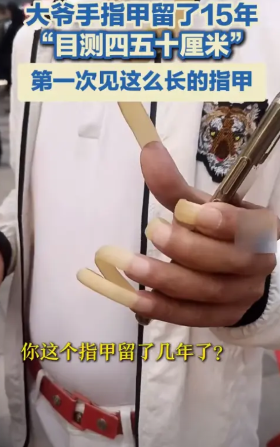 “离了个大谱！”青海，一位大爷15年间从未剪过指甲，最终留出的指甲长达半米左右，