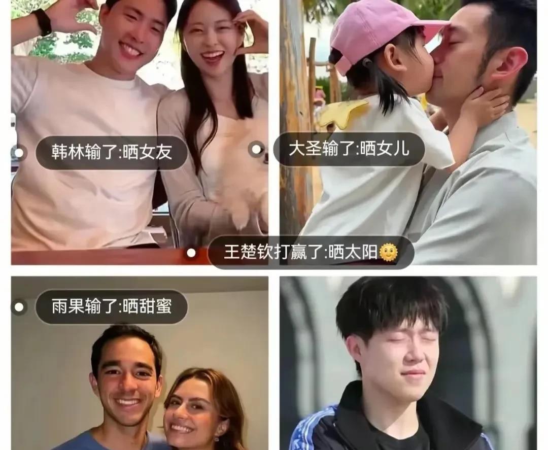 这届网友太有才了[捂脸]
林钟勋输了：晒女友
黄镇廷输了：晒女儿
雨果输了：晒甜