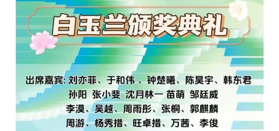 惊爆！2025白玉兰奖颁奖典礼官宣
 
6月27日临港中心星光熠熠！刘亦菲、