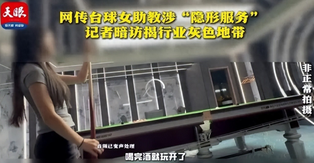 贵州，深夜包厢内，超短裙女助教陪打台球、饮酒骰战，4小时狂刷3680元——某台球