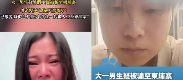 陕西19岁失联高考生还找到，山东济宁又有一名大一男生失踪 ，疑似被骗至柬埔寨。
