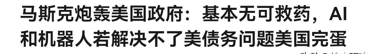 马斯克看到了美国的问题，找到了解决的办法，可他这个方法却不是“最优解”。
马斯克