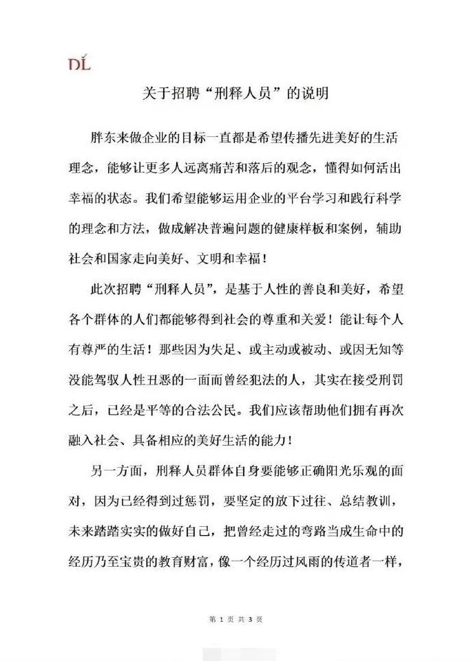 胖东来发布关于招聘刑释人员说明：此次招聘“刑释人员”，是基于人性的善良和美好，倡