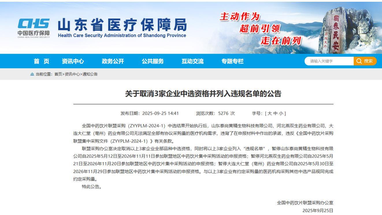 泰安国资旗下泰尚黄精生物科技，被踢出中药饮片集采