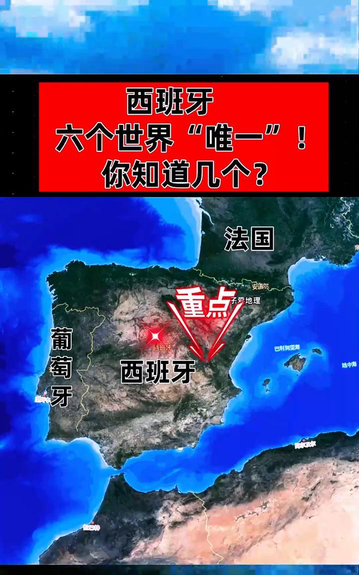 西班牙六个世界