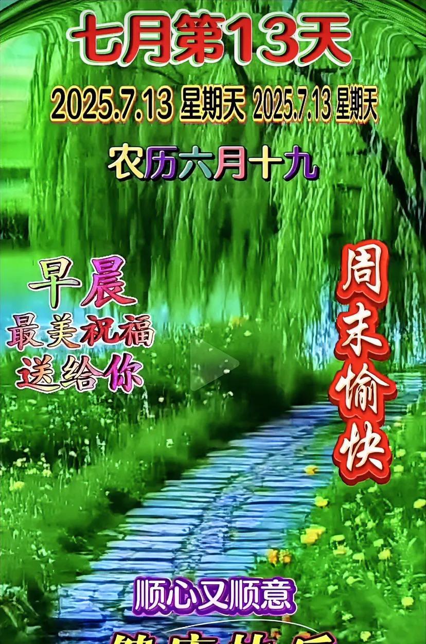 快乐星期六！顺心又顺意#天天有个好心情# 
#天天幸福好心情# #欢乐的周日#