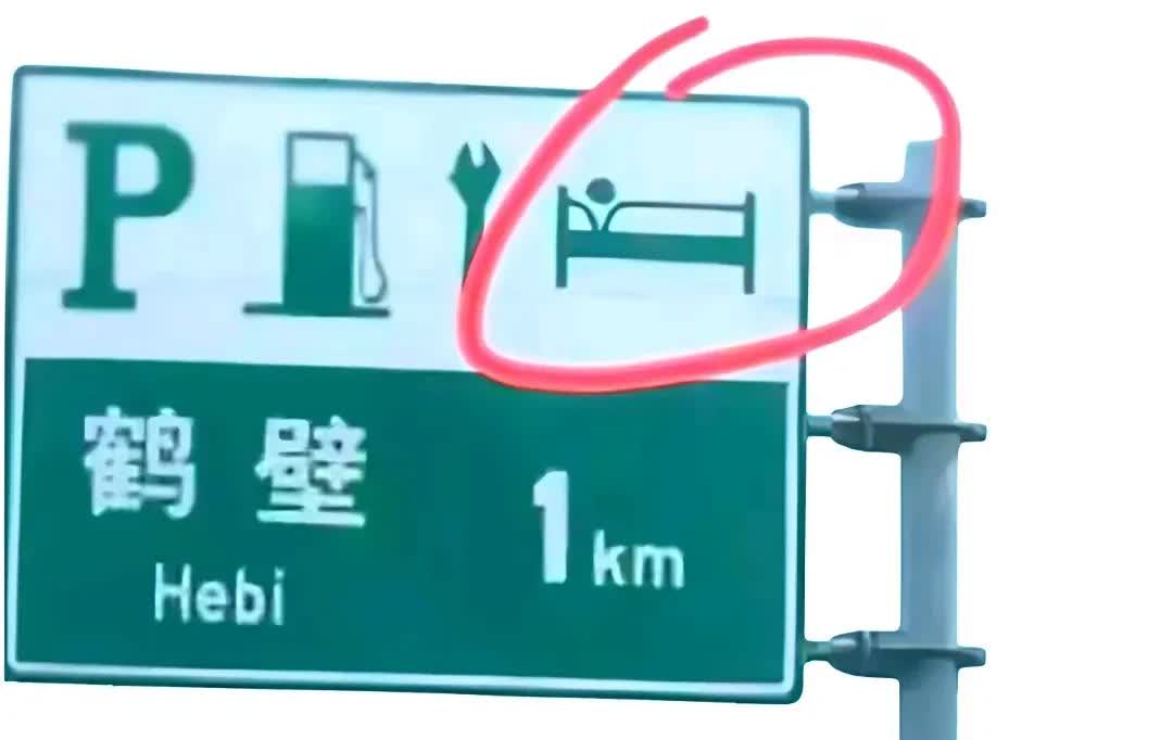 司机师傅们，求解[祈祷]，高速路上这这排板上的标志图是什么意思？求解，急，急急急