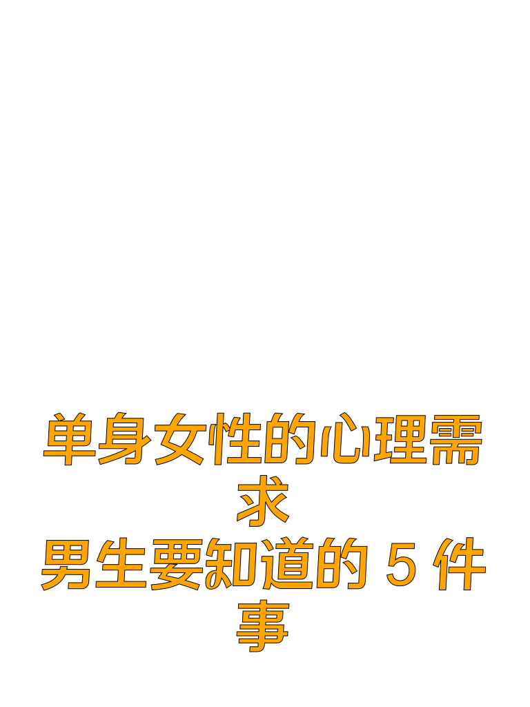 单身女性的心理需求：男生要知道的5件事