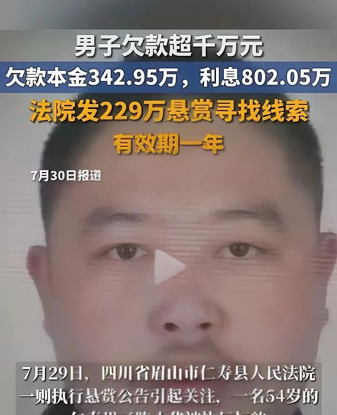 悬赏！欠款上千万，800多万是利息，有他的线索你就发财了。
眉山男子欠款上千万