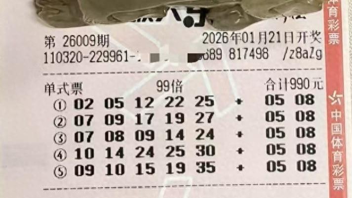 99倍票挑战5亿大奖，10倍单式票剑指5000万，头奖花落谁家？26009期大乐透晒票欣赏