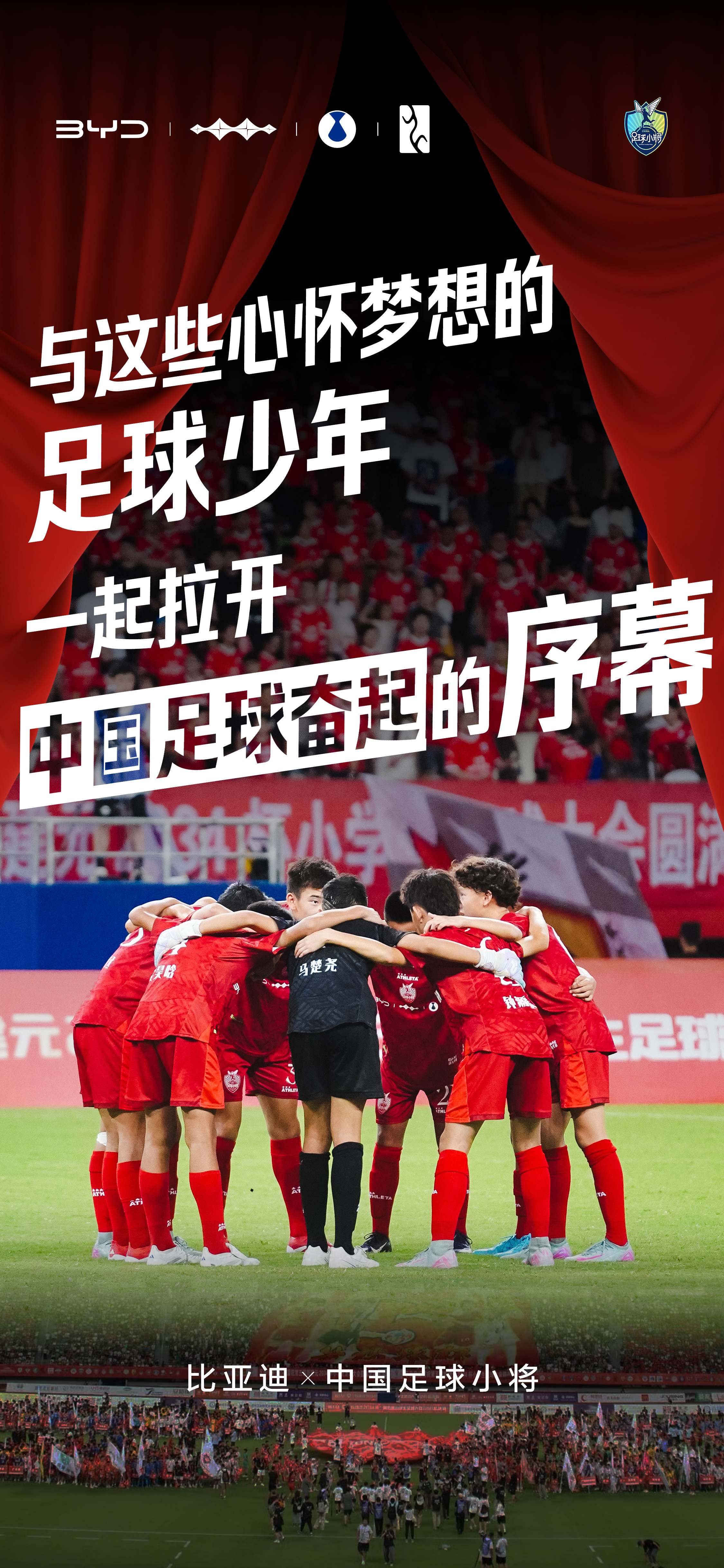 比亚迪与“中国足球小将”达成合作，而今，“中国足球小将”也开启“2034杯”征程