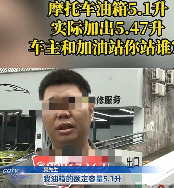 “油箱只有5.1升，加了5.47升油，这不离谱吗？”广东江门吴先生骑着摩托去加油