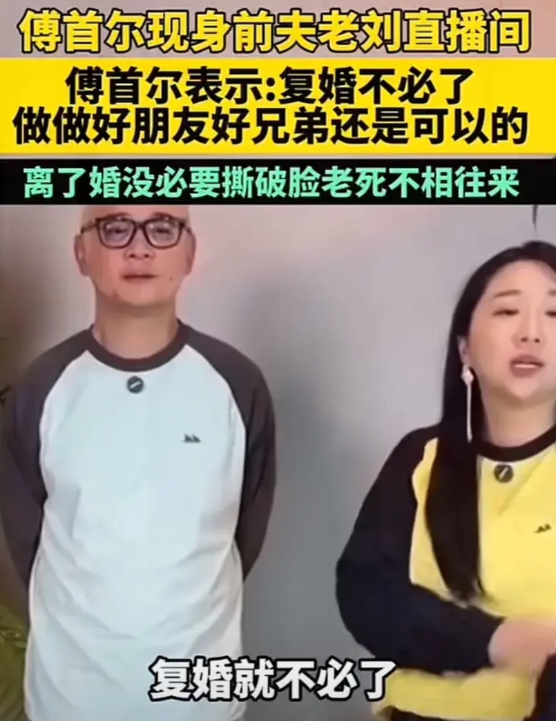 这个老刘也是没出息，离了傅首尔就活不了了？
还去她直播间露脸，傅首尔说：复婚就不
