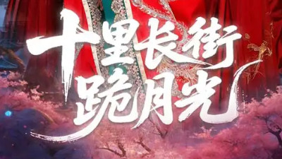 短剧《十里长街跪月光》杨瑾羽与刘叁肆的前尘旧梦