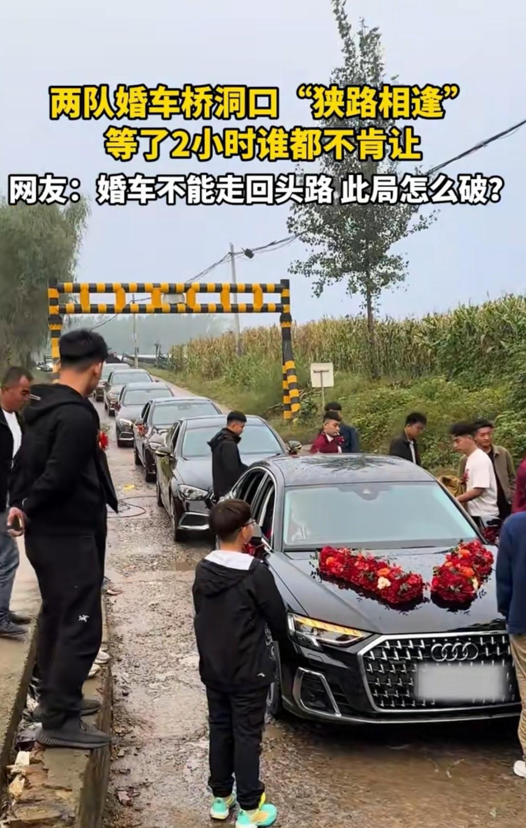 两队婚车桥洞口“狭路相逢”，等了两小时谁都不让！根据习俗婚车不走回头路，请问此局