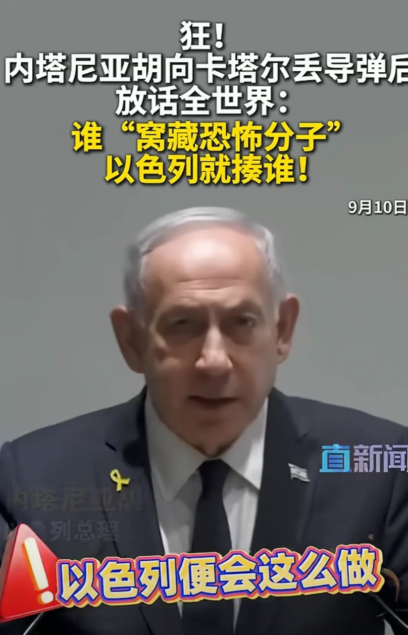 以色列自从轰炸卡塔尔后，现在变的更不可一世了，傲视一切，在中东见了谁都想扳手腕似