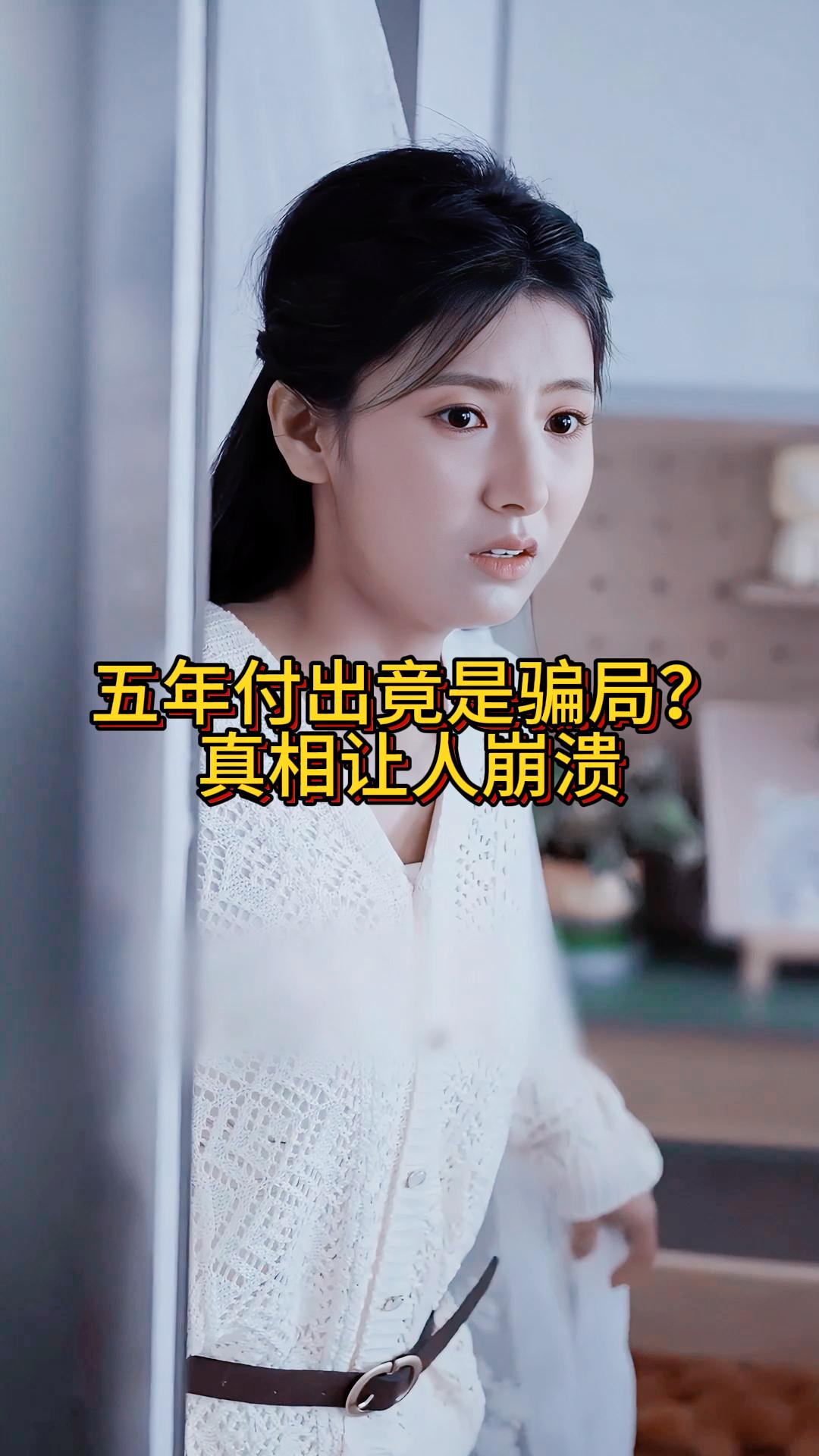 五年付出竟是骗局？真相让人崩溃《系统尽头是别离》16