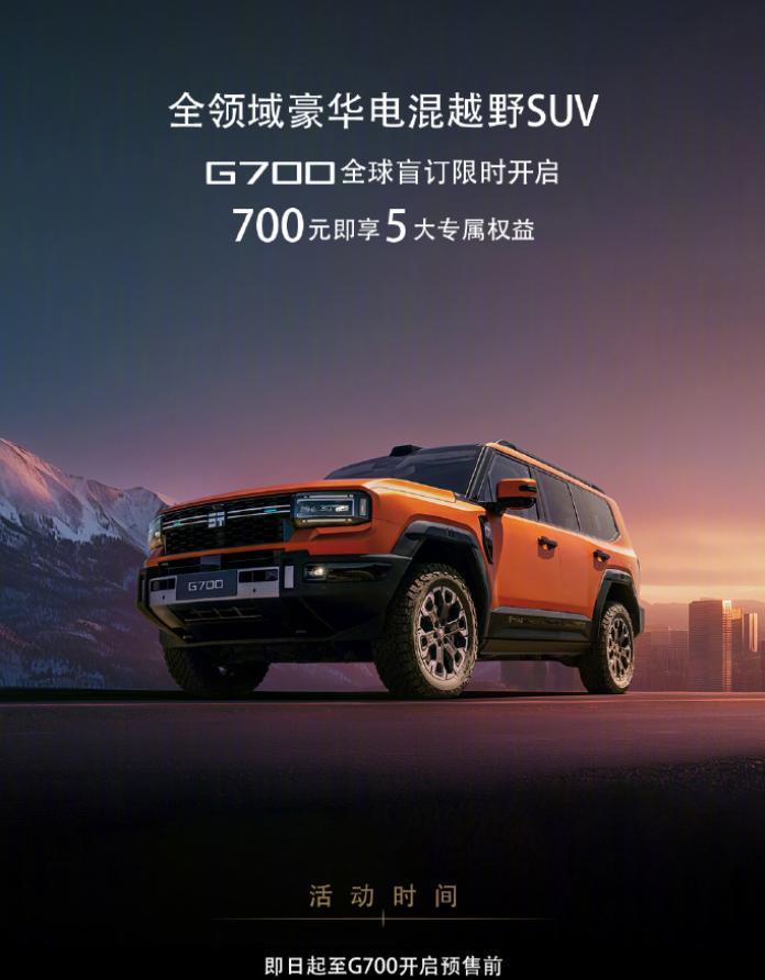 纵横G700全球盲订开启，支付700元享5重购车权益，新车配备35.4英寸天际屏