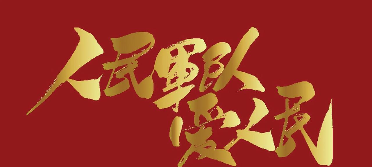 [赞][赞][赞]军民团结如一人，试看天下谁能敌[给力]
#华夏儿女多英勇# #