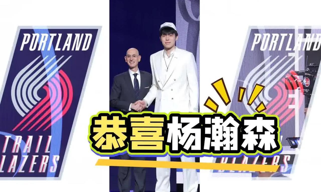 杨瀚森被开拓者首轮16位选中，四年薪资预算2139万美元
恭喜杨瀚森，NBA选秀