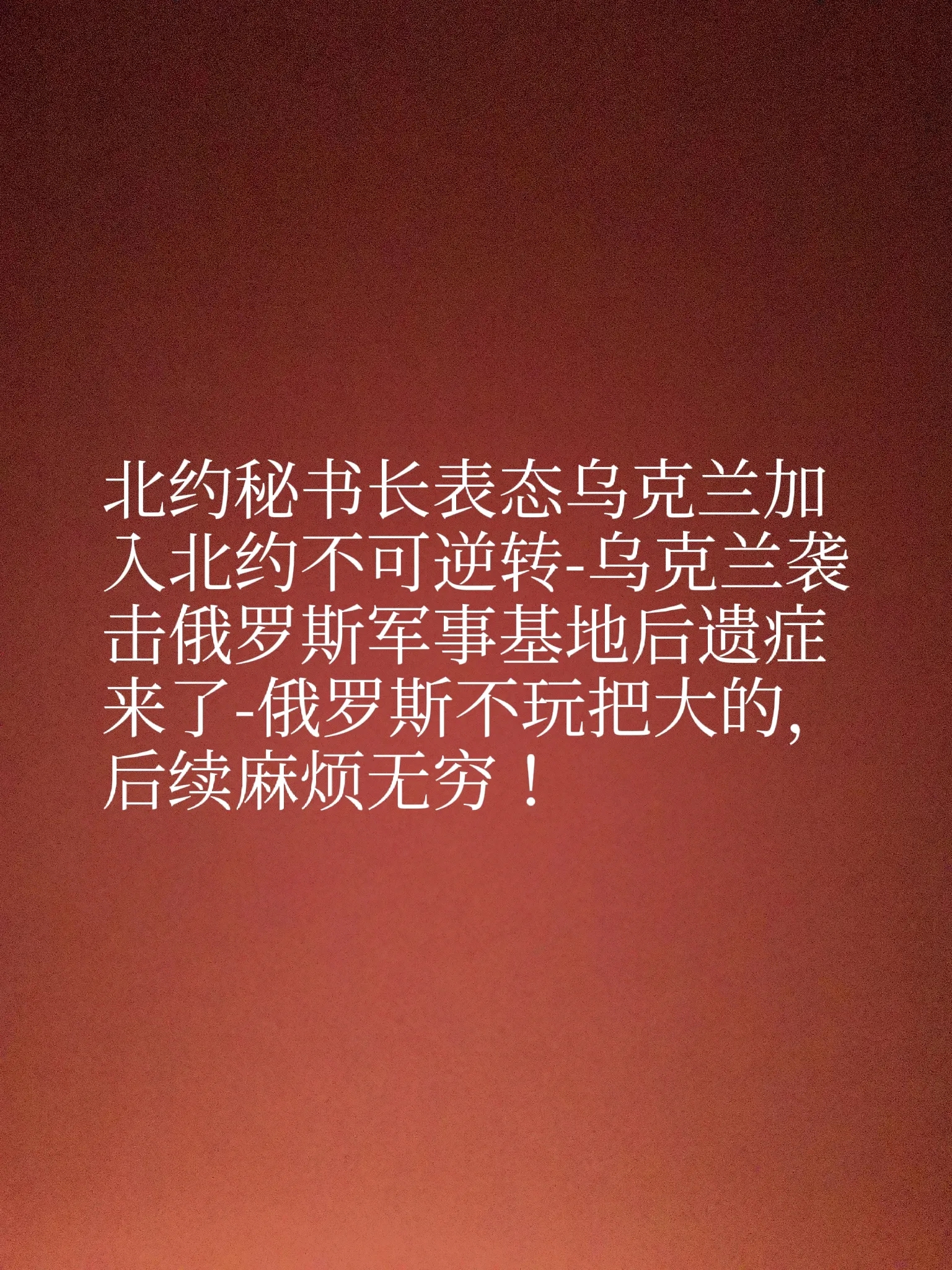 北约秘书长表态乌克兰加入北约不可逆转-乌克兰袭击俄罗斯军事基地后遗症来了-俄罗斯