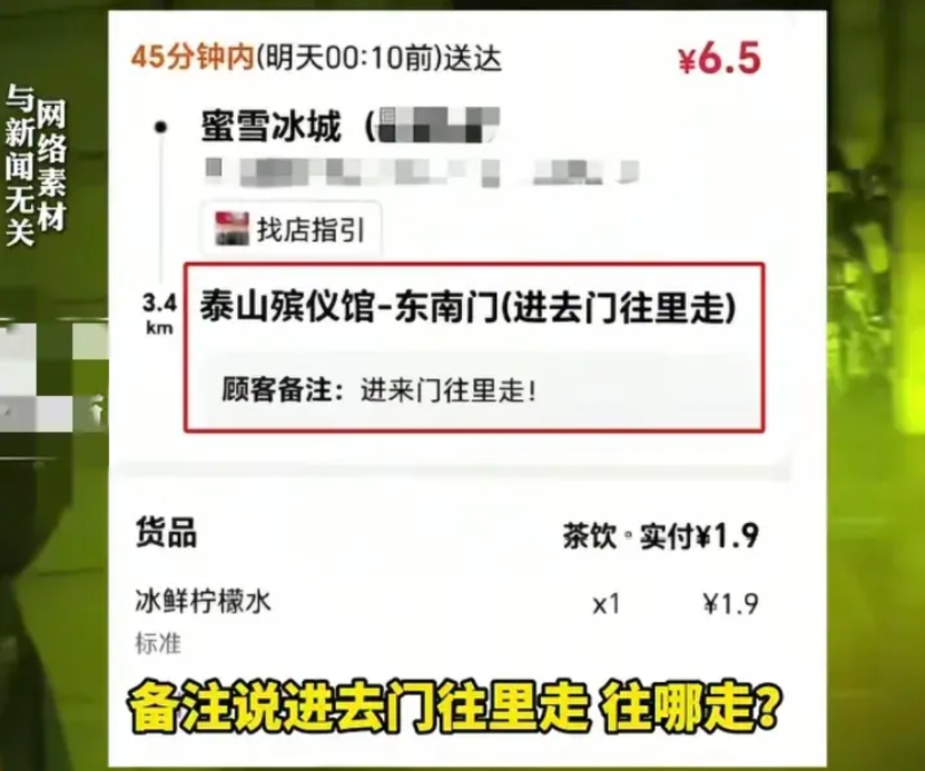 殡仪馆员工半夜点外卖，这下闹大了，警方已经介入。

近期有外卖员称山东一殡仪馆有