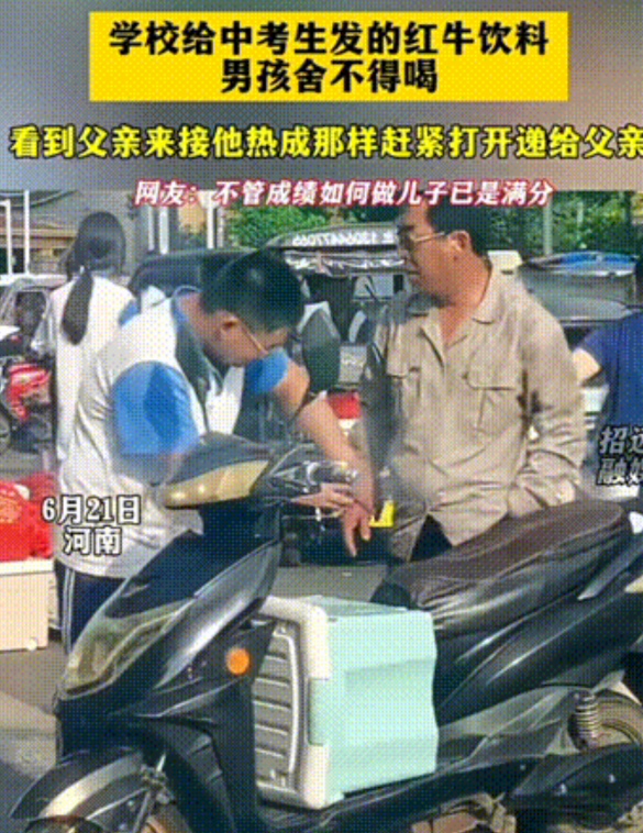 泪目了！一男孩拿着学校发的红牛，一直舍不得喝，直到出了校门，见到大热天等待自己的