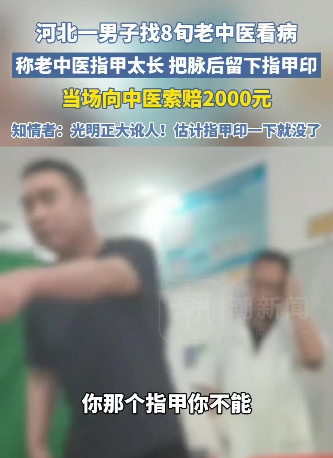 [胡瓜]这是穷疯了吗？讹人都这么光明正大了？
在河北的一家中医诊所里，一场因指甲