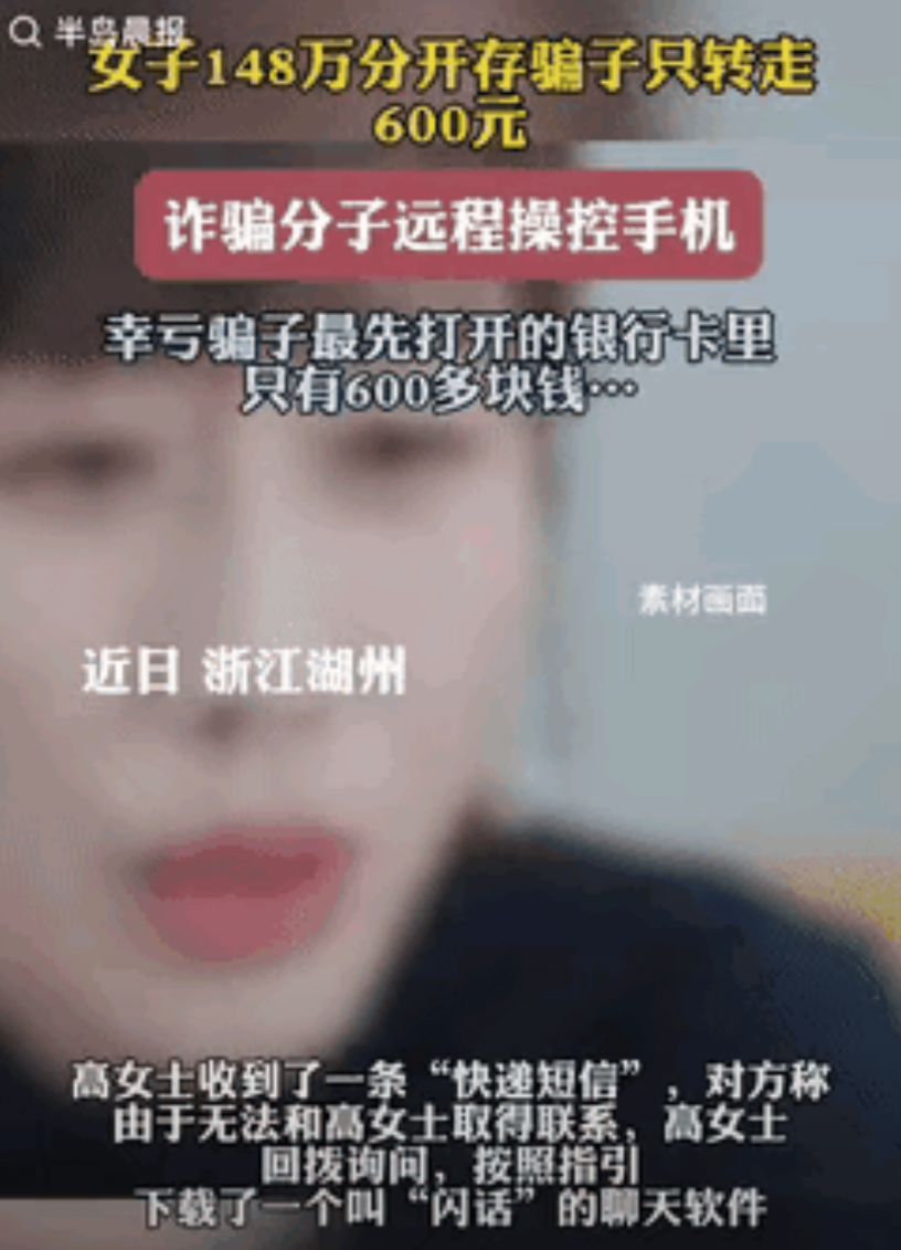 “虚惊一场！”浙江湖州，一女子无意间接到一条短信，眼看148万就要被骗子转走。没