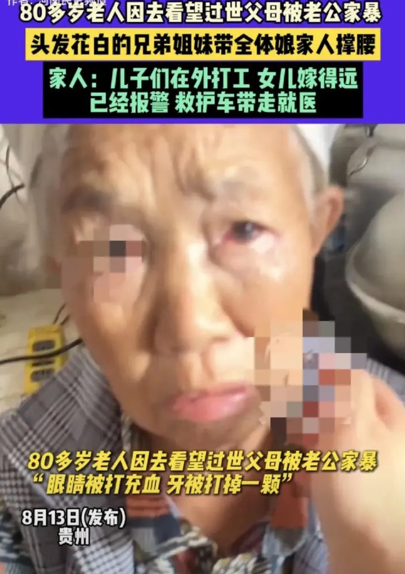 万万没想到，贵州一位80多岁老太，只因回了一趟娘家去看望过世父母，竟被其老伴家暴