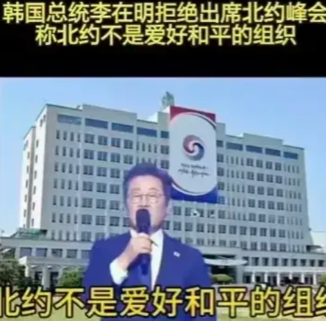 韩国总统李在明说，我不参加北约峰会，是因为北约不是爱好和平的组织。     
 