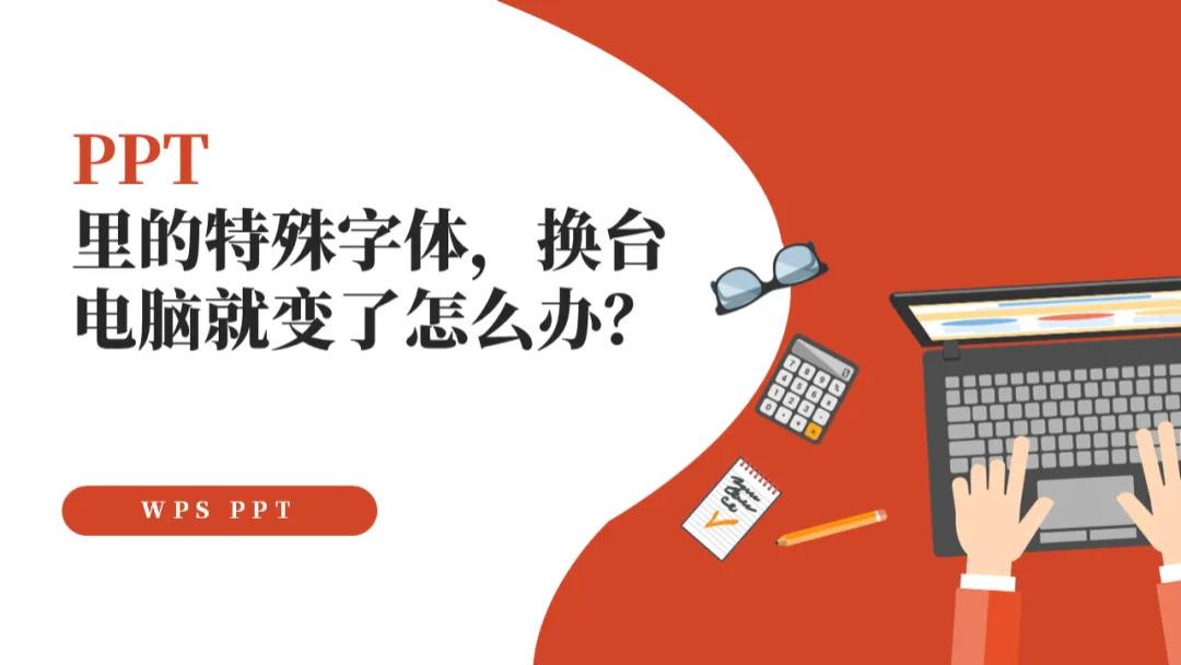 PPT里的特殊字体，换台电脑就变了怎么办？