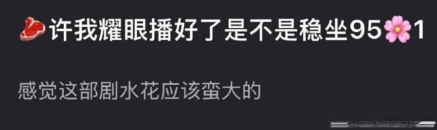 郫县热议：赵露思的《许我耀眼》播好了是不是稳坐951吗？#许我耀眼#